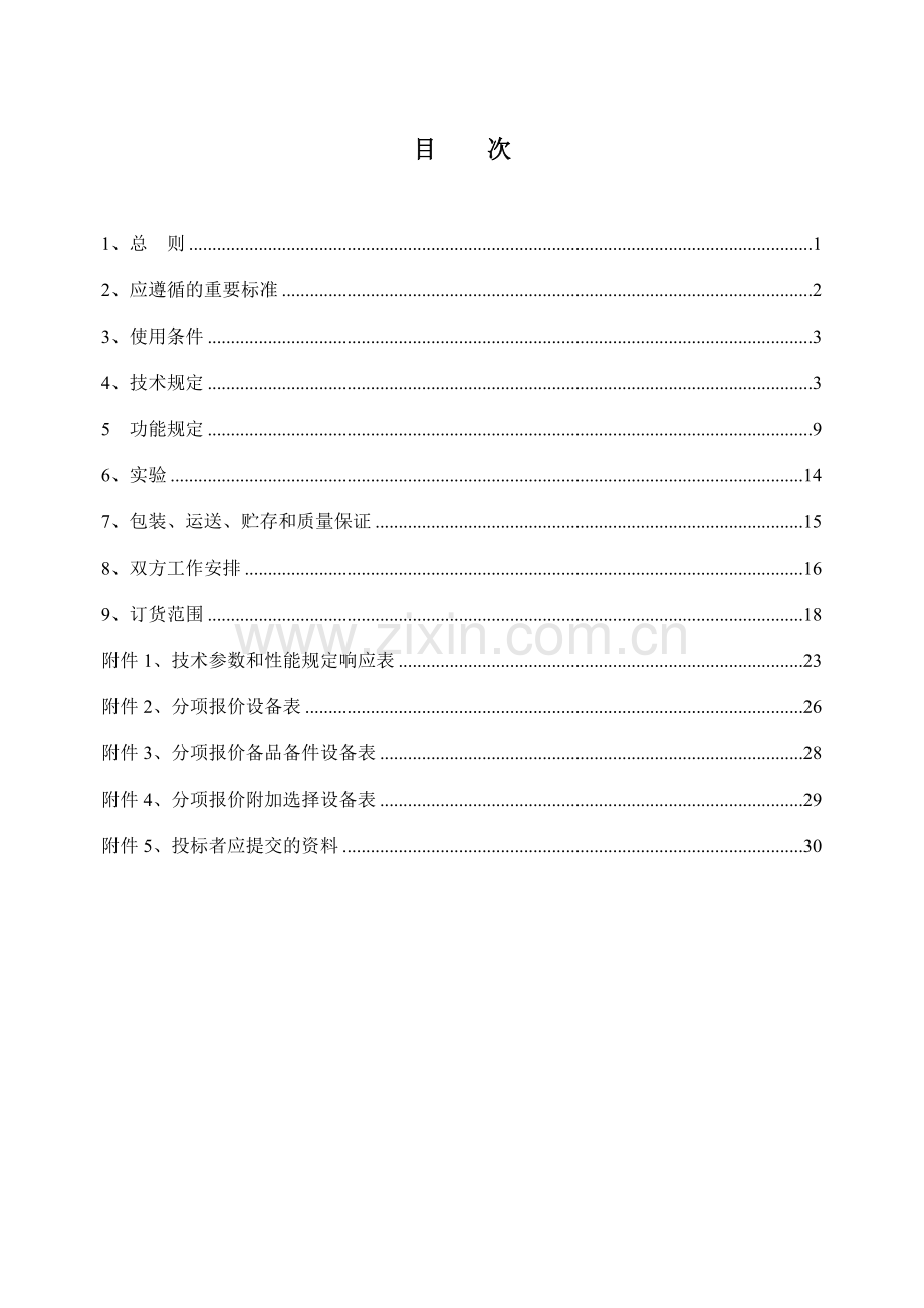 南方电网设备标准技术标书交流不停电电源系统UPS标.doc_第2页