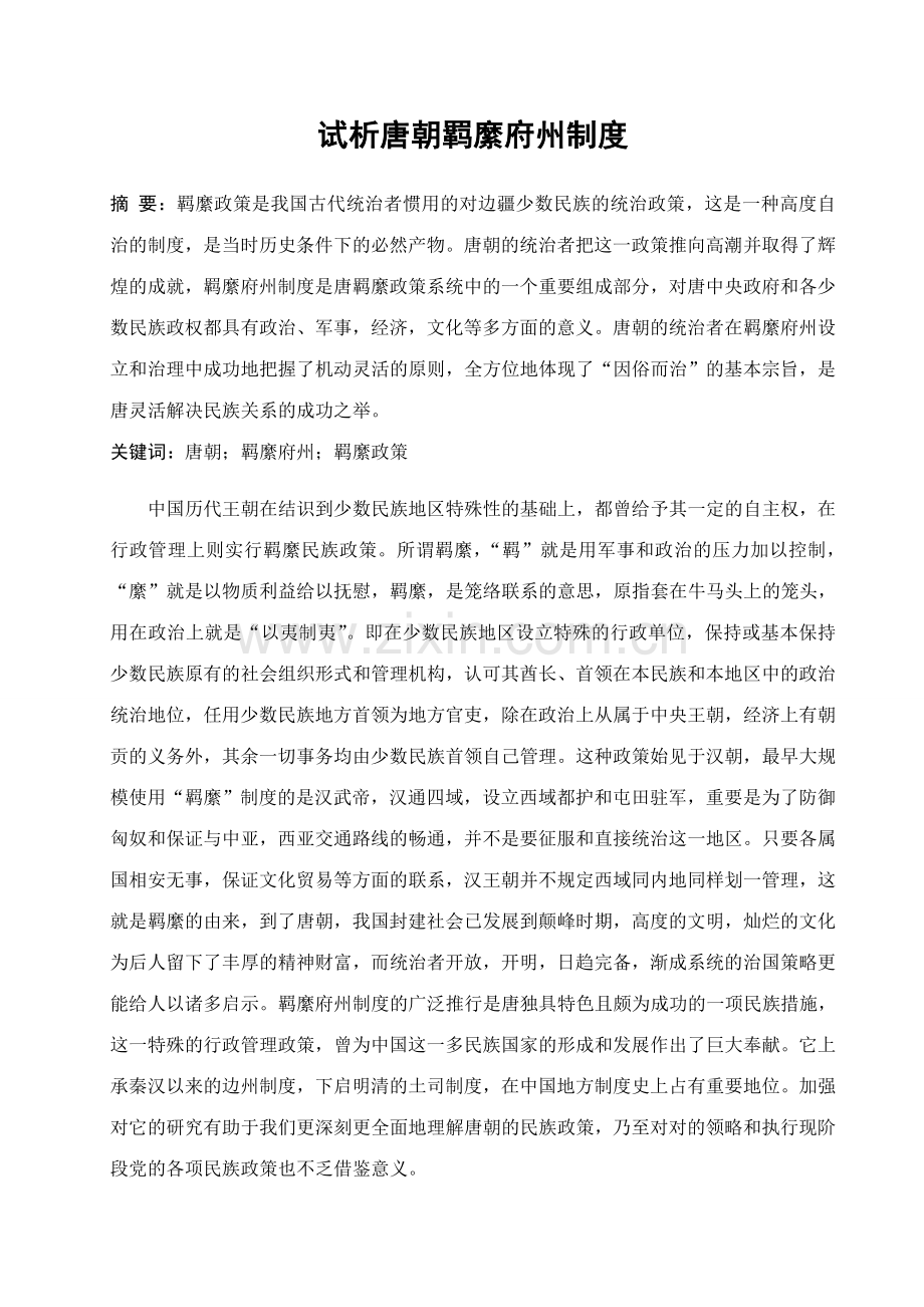 试析唐朝羁縻府州制度.doc_第1页