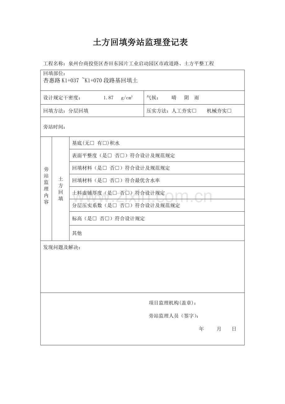 路基土方回填旁站监理记录表.doc_第1页