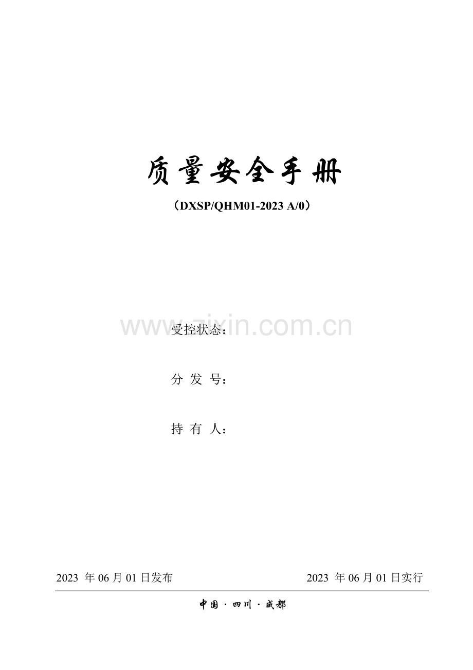 质量食品安全管理手册.doc_第1页
