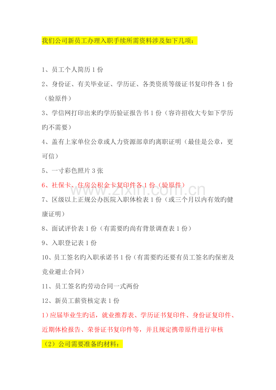 我们公司新员工办理入职手续所需资料包含以下几项.docx_第1页