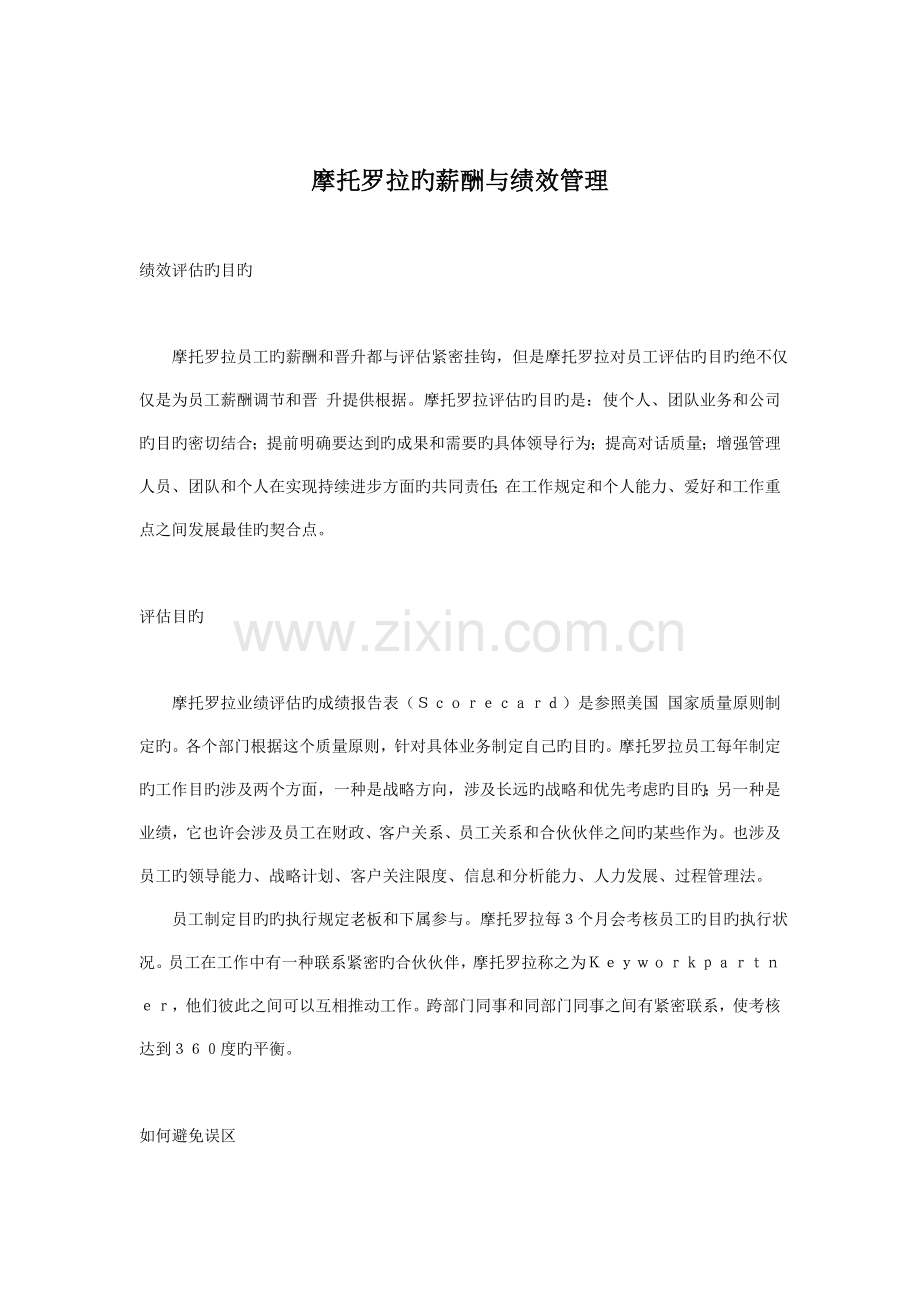 摩托罗拉的薪酬与绩效管理(doc-12).doc_第1页