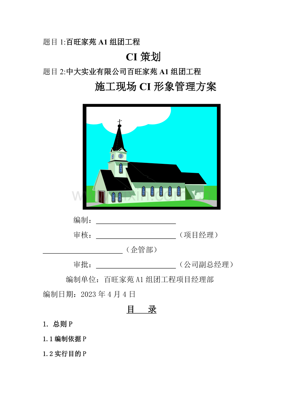 百旺家苑组团工程策划.doc_第1页