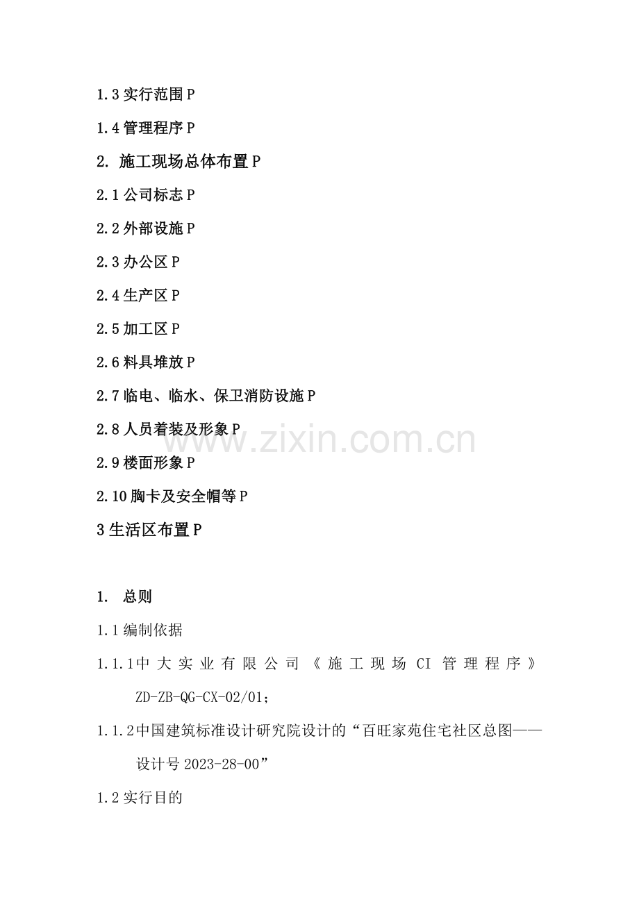 百旺家苑组团工程策划.doc_第2页
