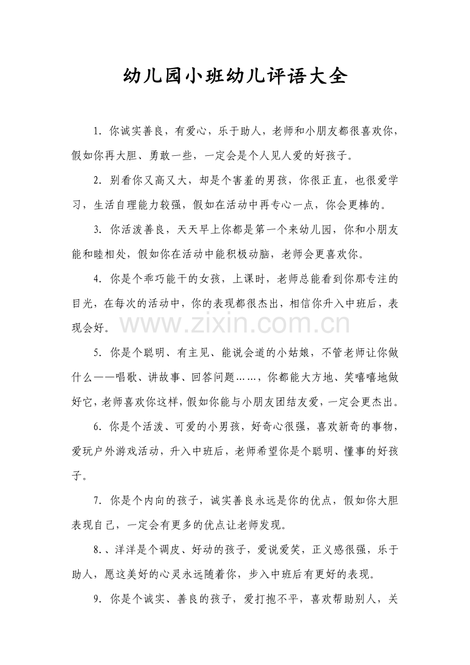 新版幼儿园小班幼儿评语大全.doc_第1页