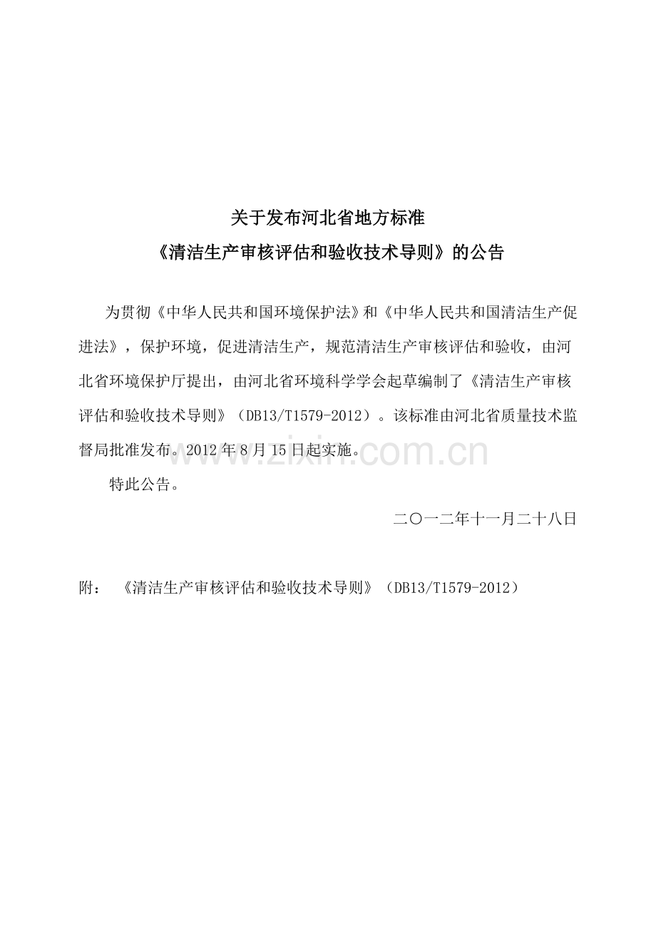 清洁生产审核评估和验收技术导则河北省.doc_第1页