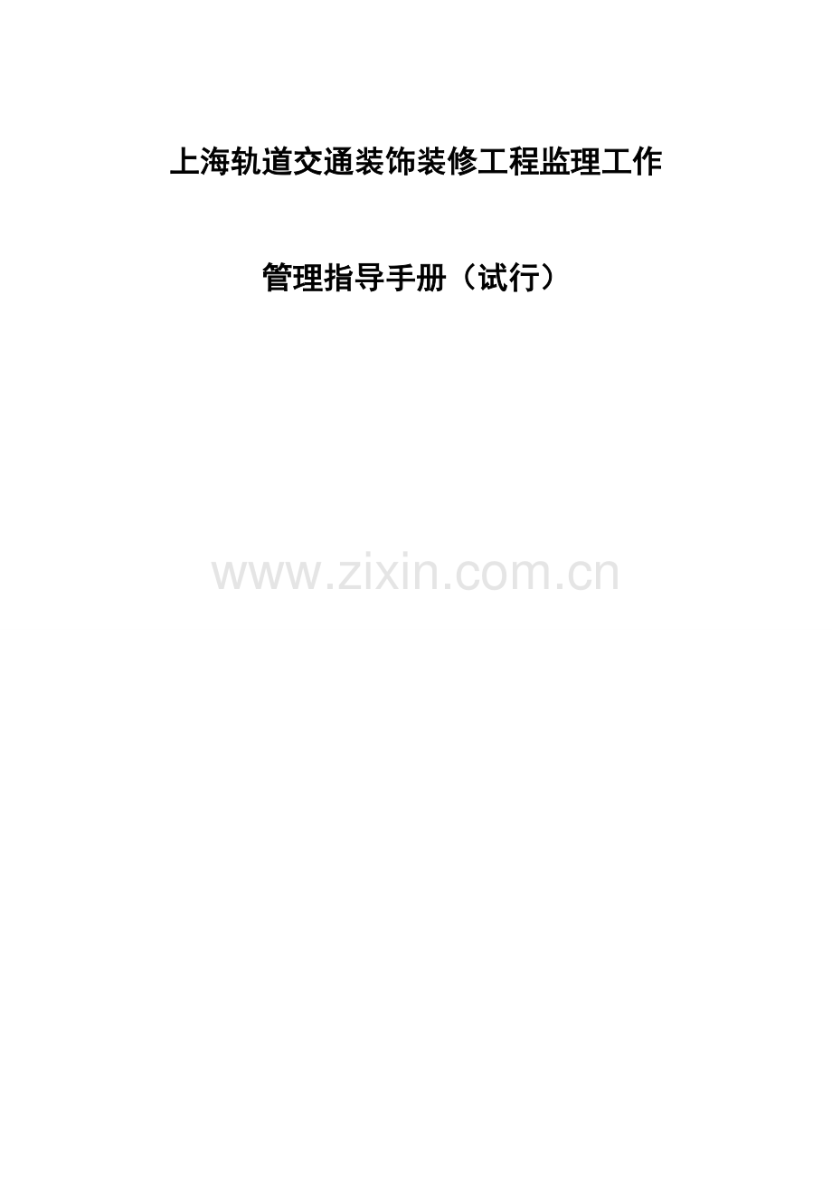 上海轨道交通装饰装修工程监理工作管理指导手册建科修.doc_第1页