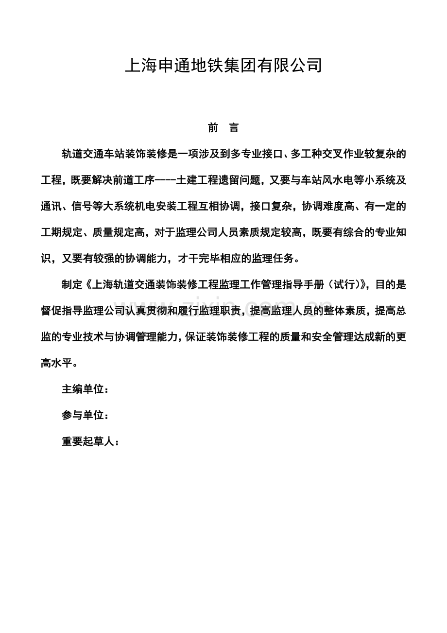 上海轨道交通装饰装修工程监理工作管理指导手册建科修.doc_第2页