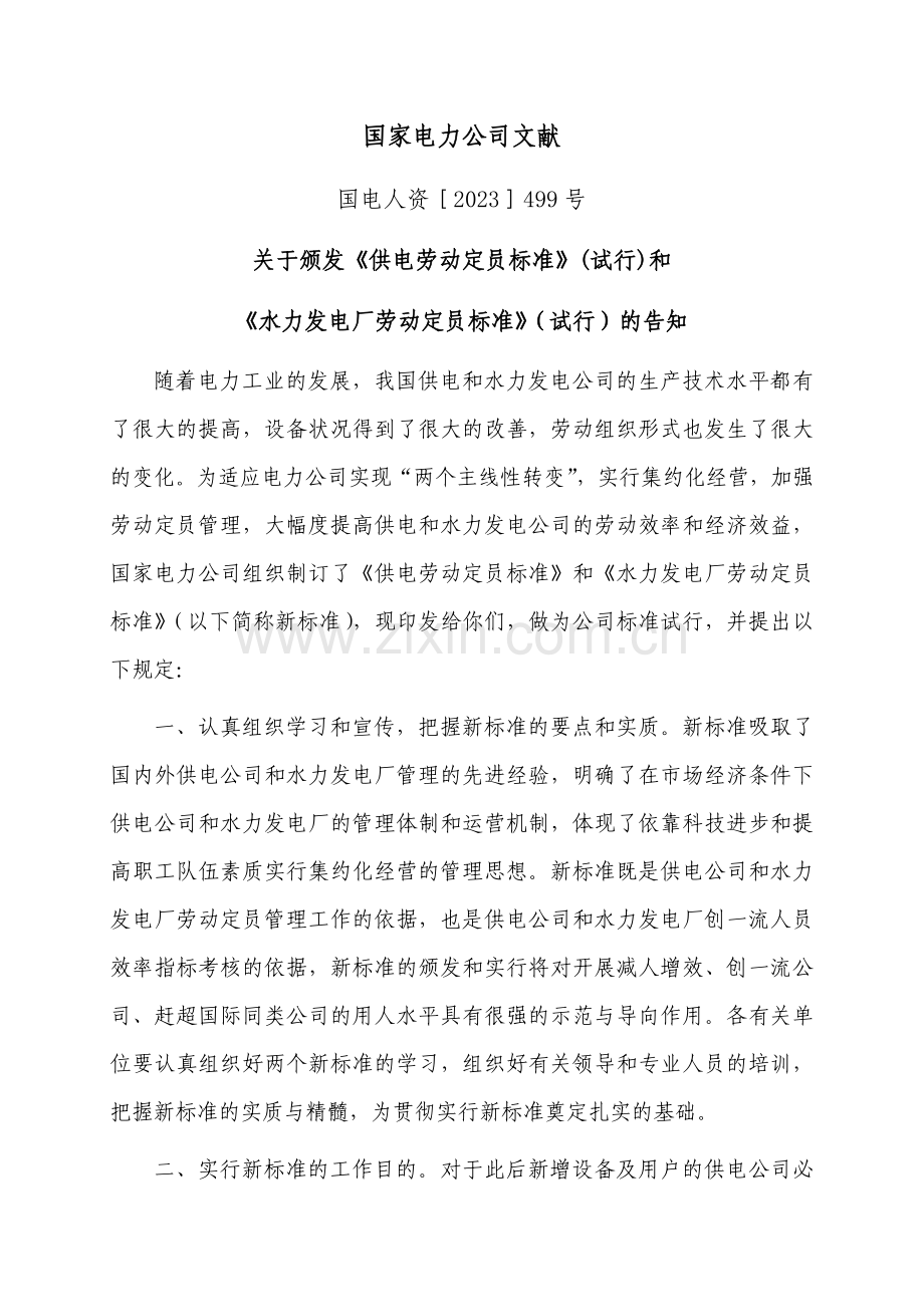 水力发电厂定员标准.doc_第1页