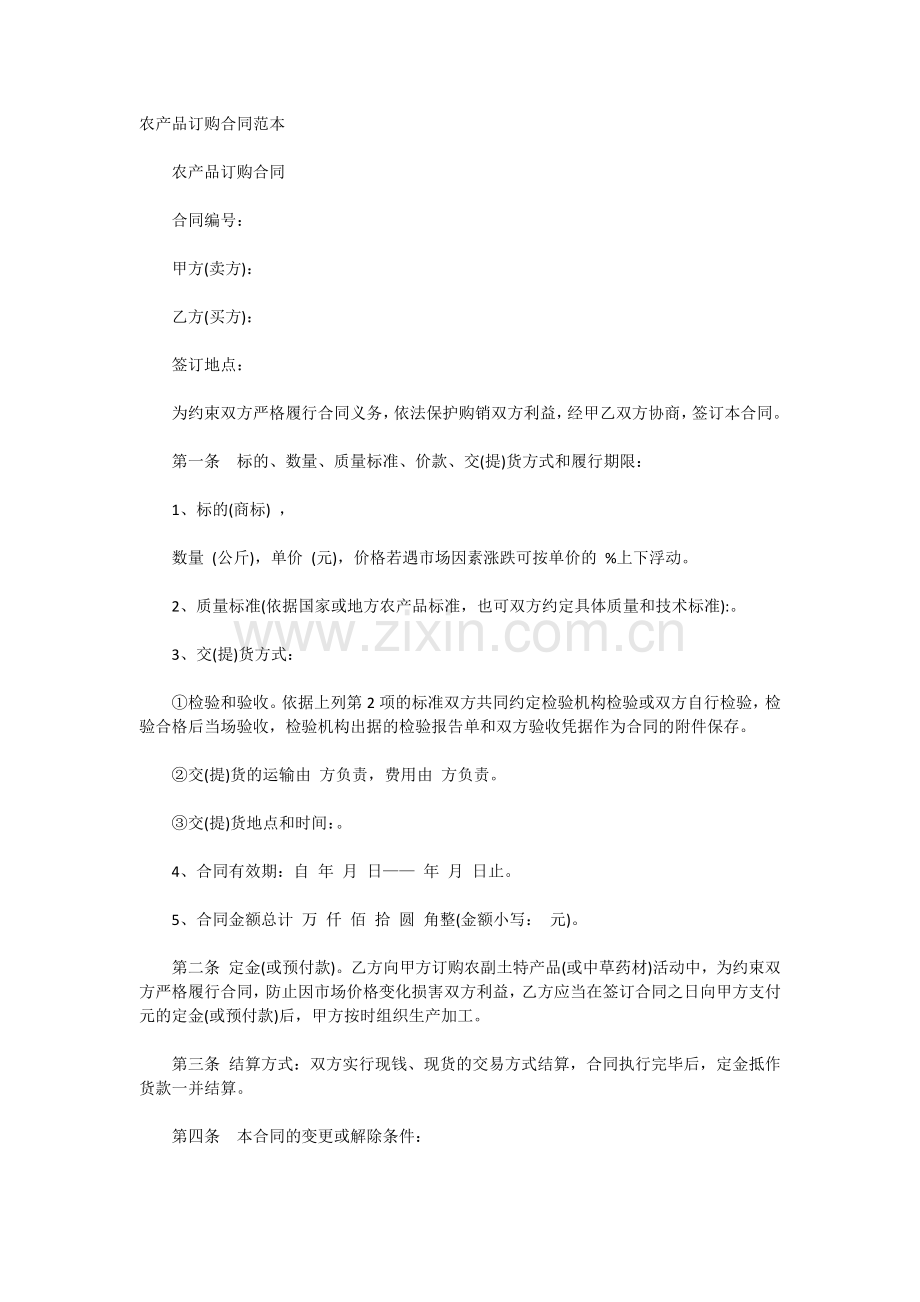 农产品订购合同范本1.docx_第1页