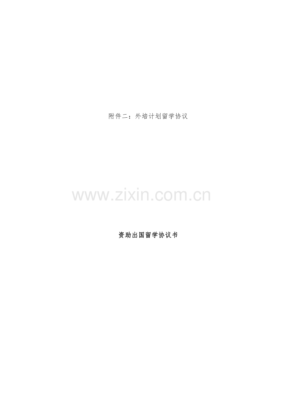 资助出国留学协议.doc_第1页