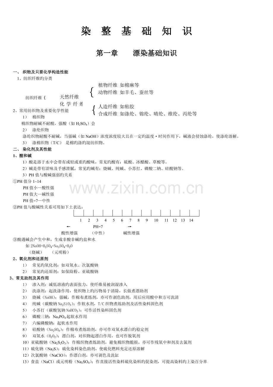 染整基础知识.doc_第1页