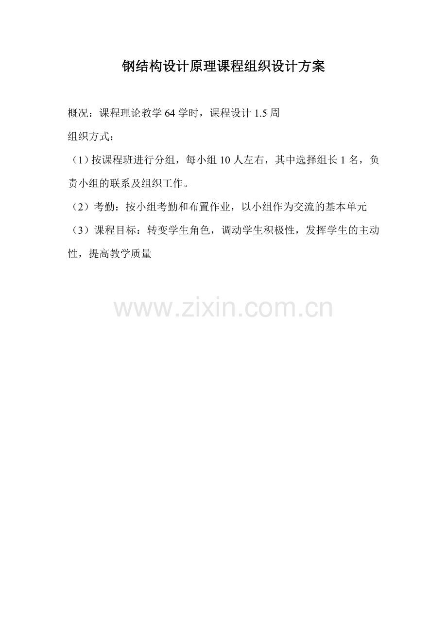 钢结构设计原理课程组织设计.doc_第1页