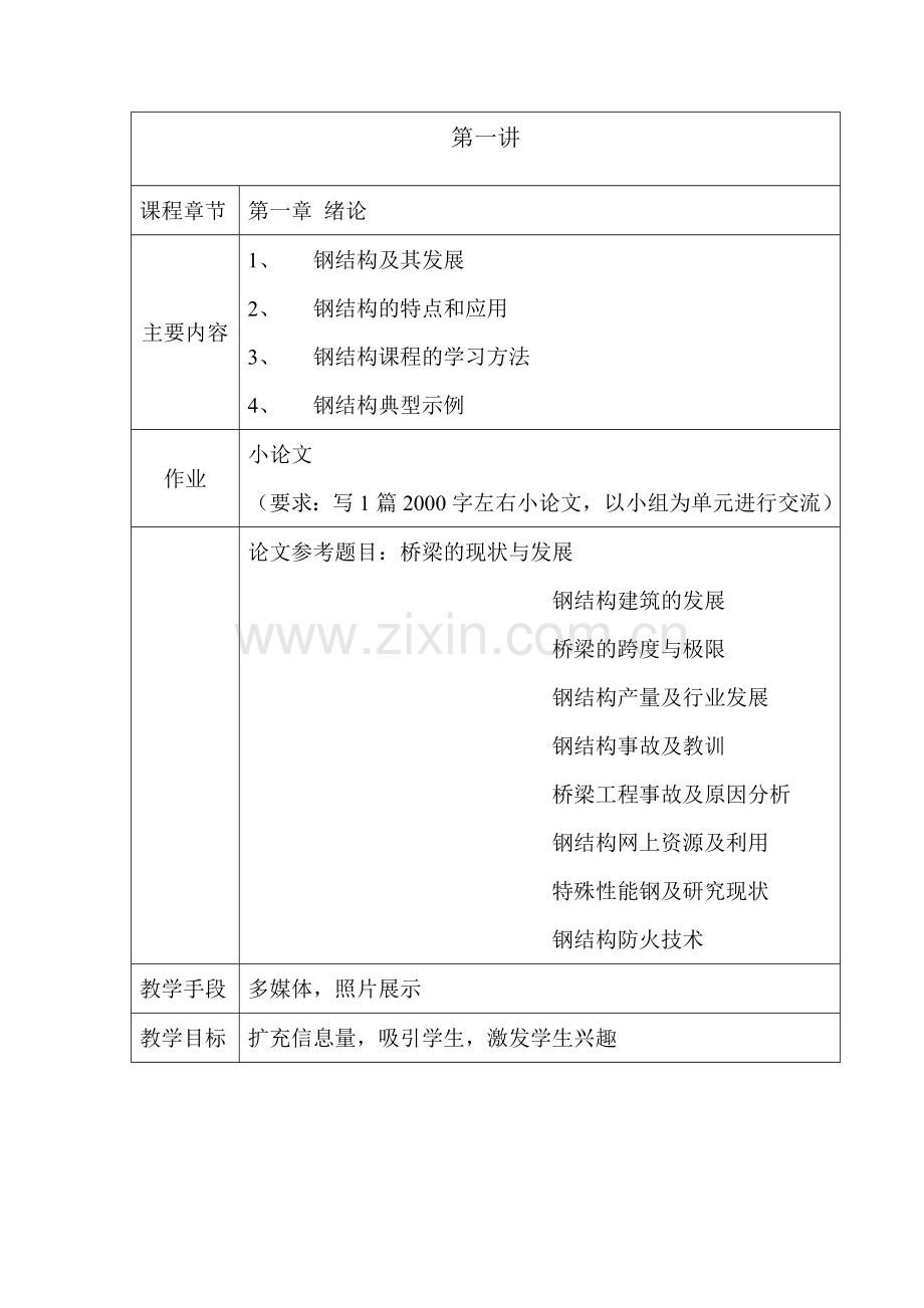 钢结构设计原理课程组织设计.doc_第2页