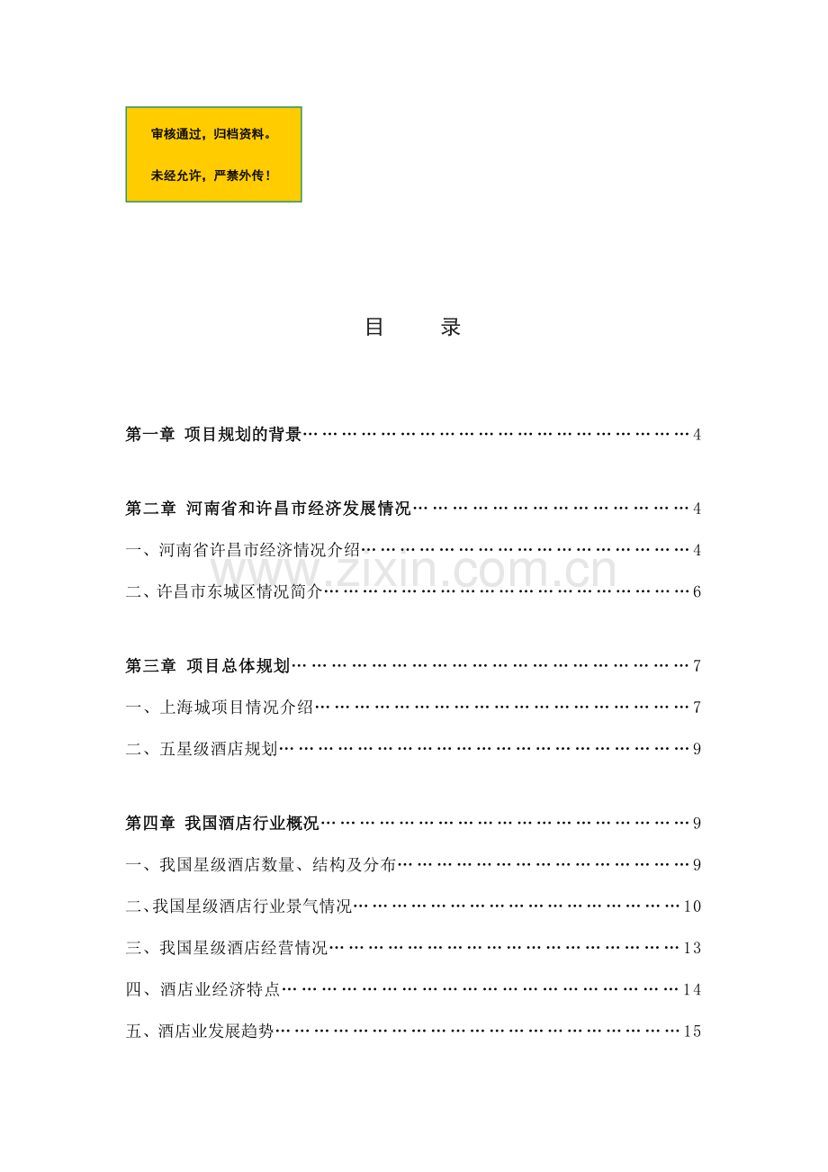 星级大酒店集群建设项目可行性商业计划书.doc_第1页