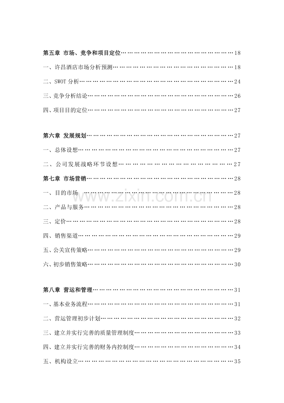 星级大酒店集群建设项目可行性商业计划书.doc_第2页