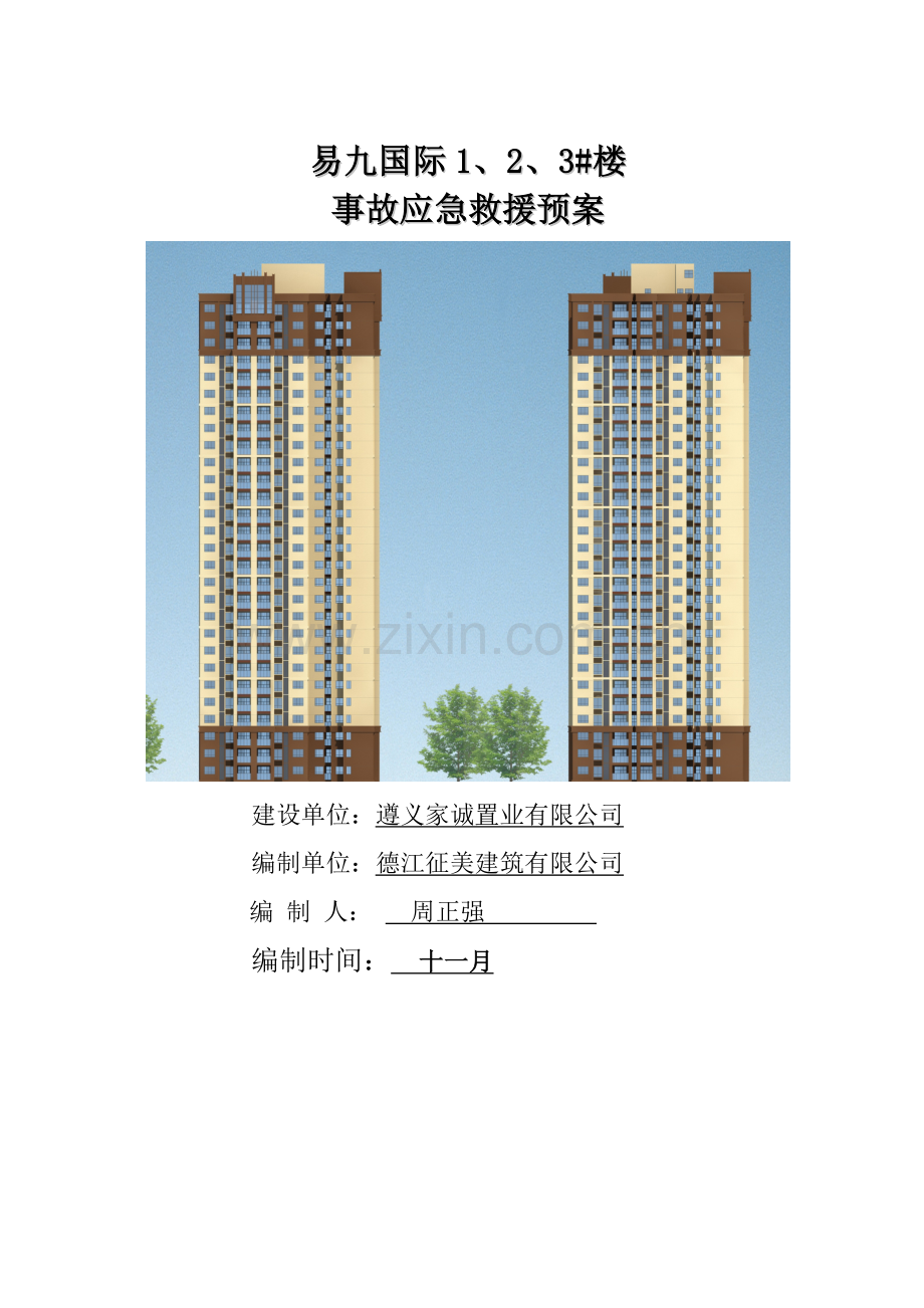 恒大雅苑二期主体及配套工程事故应急救援预案.doc_第1页