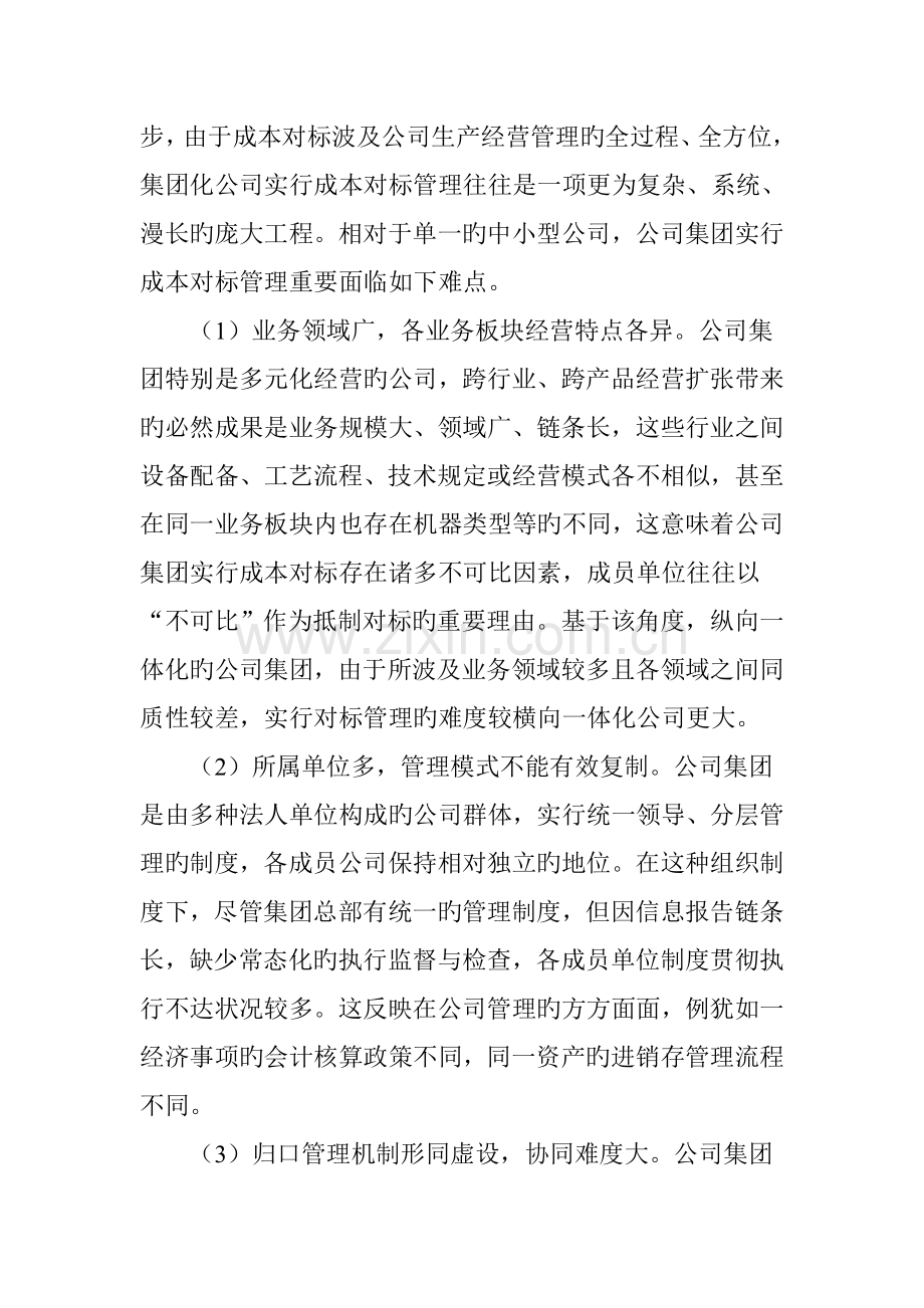 企业集团实施成本对标管理的难点与应对.doc_第2页