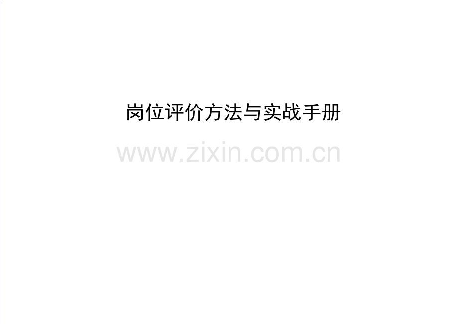 职位评估工具岗位评价方法与实战手册精华.doc_第1页