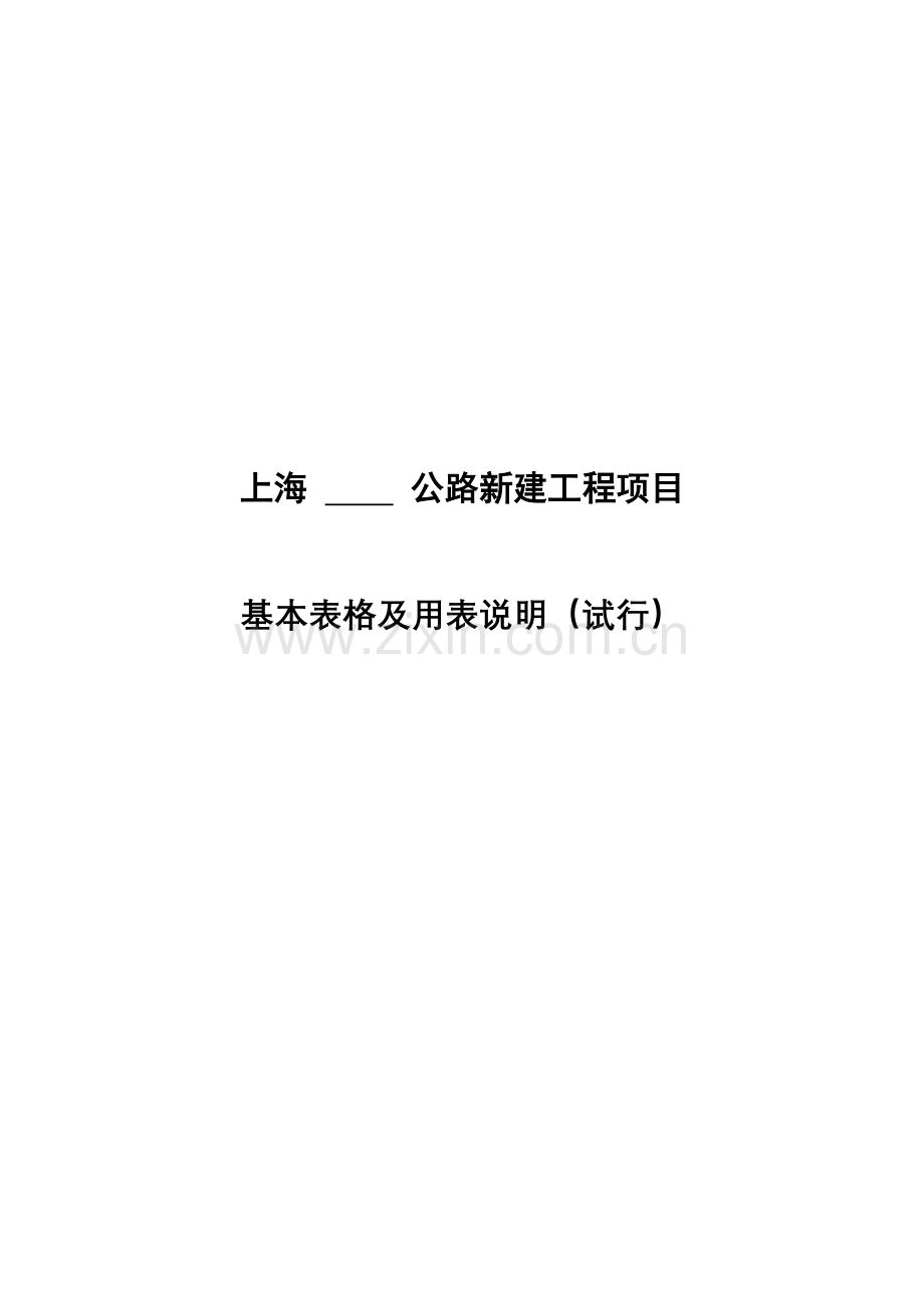 上海公路工程项目用表AB表讨论稿.doc_第1页