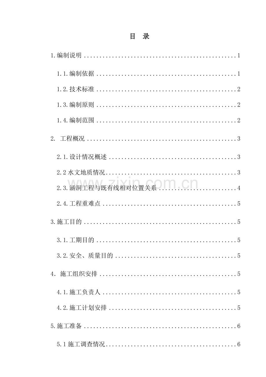 临建营业线涵洞小桥施工防护方案.doc_第1页
