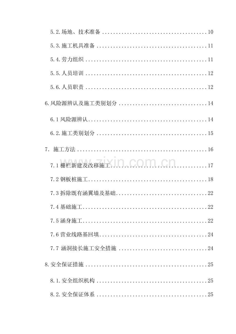 临建营业线涵洞小桥施工防护方案.doc_第2页