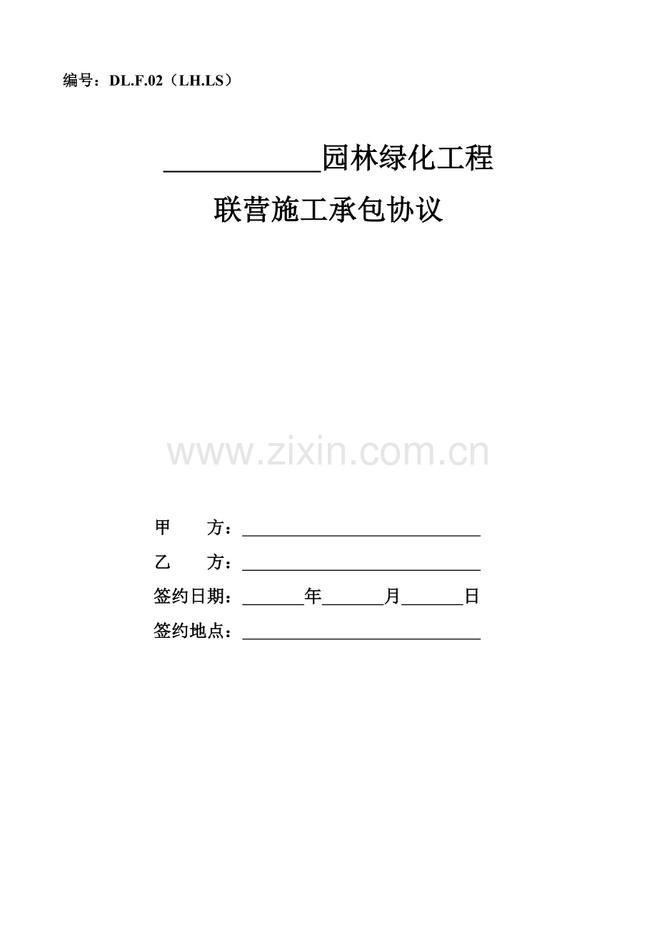 园林绿化工程联营施工承包合同.doc_第1页