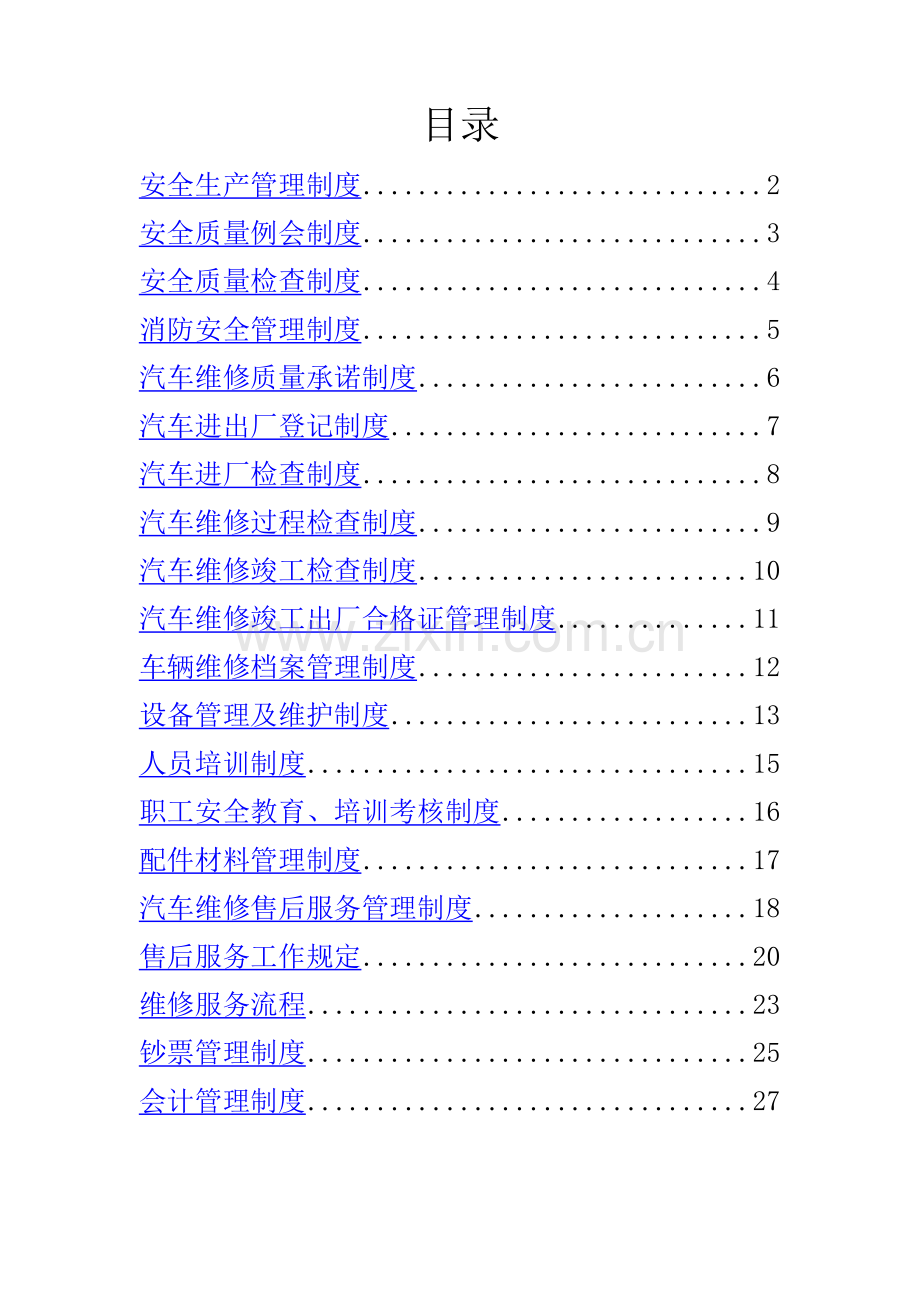 汽车企业安全生产管理制度.doc_第1页