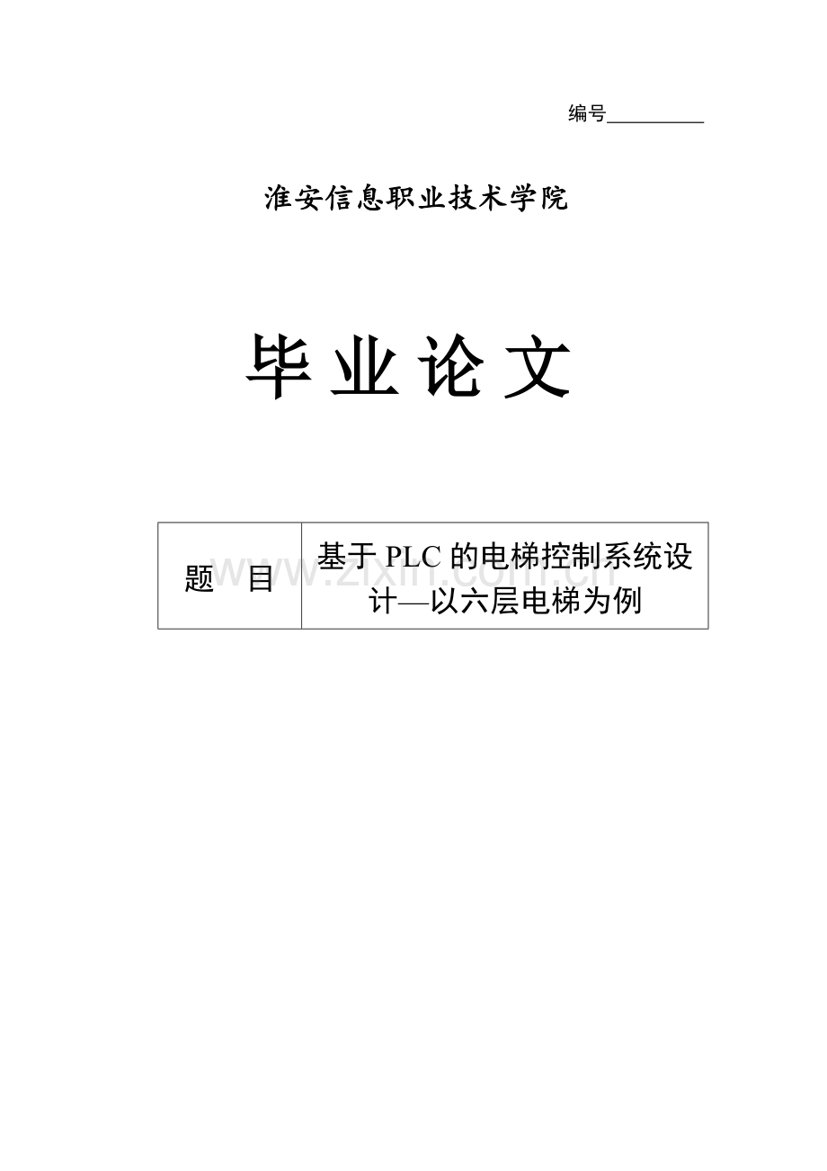 基于PLC的电梯控制系统设计六层电梯为例.doc_第1页