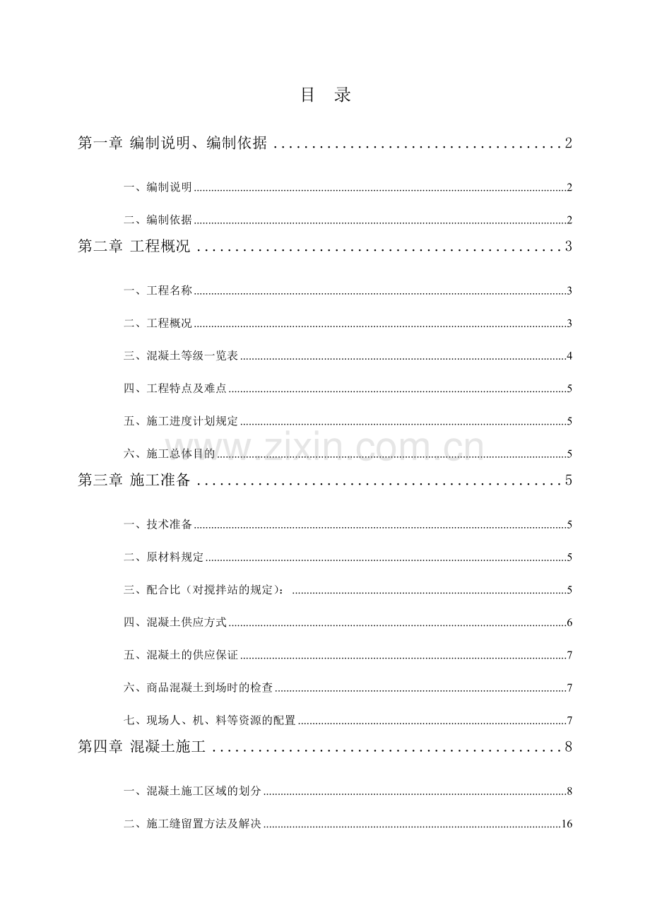 主体混凝土工程方案.doc_第1页