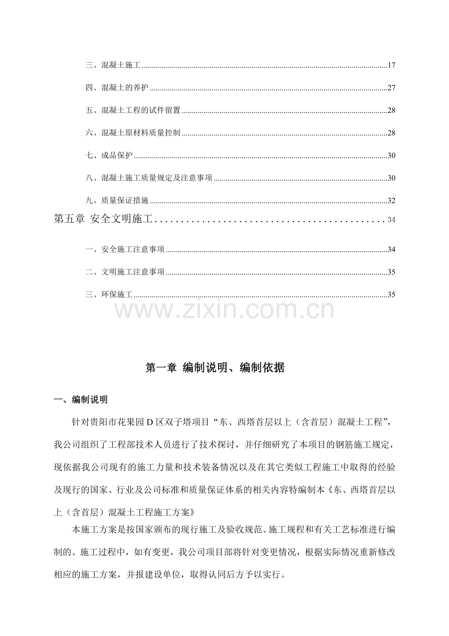 主体混凝土工程方案.doc_第2页