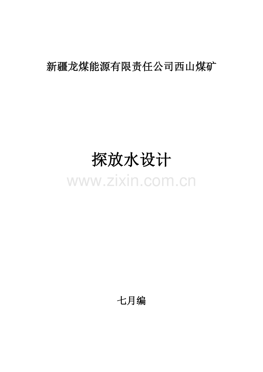 西山煤矿井下探放水设计及措施.doc_第1页