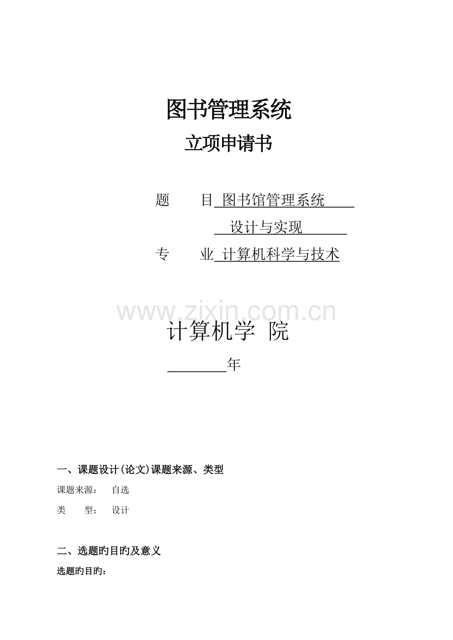 图书管理系统立项申请书.doc_第1页