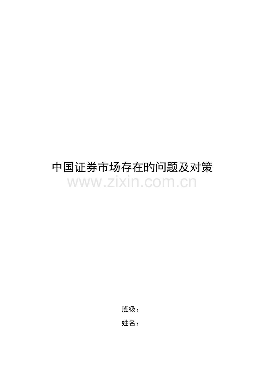 中国证券市场存在的问题及对策.doc_第1页