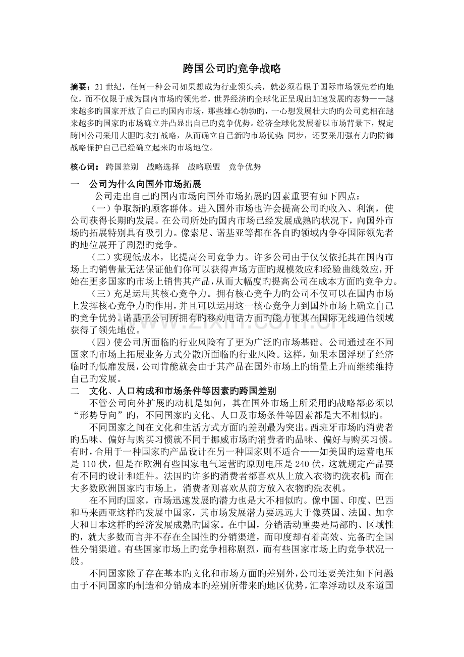 跨国公司的竞争战略.doc_第1页