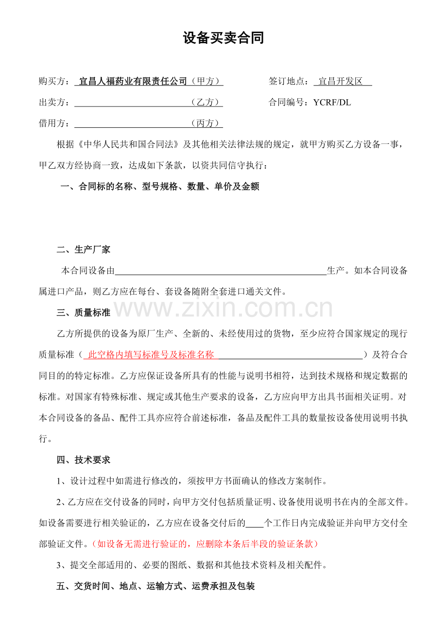 设备买卖合同适于借用设备.doc_第1页