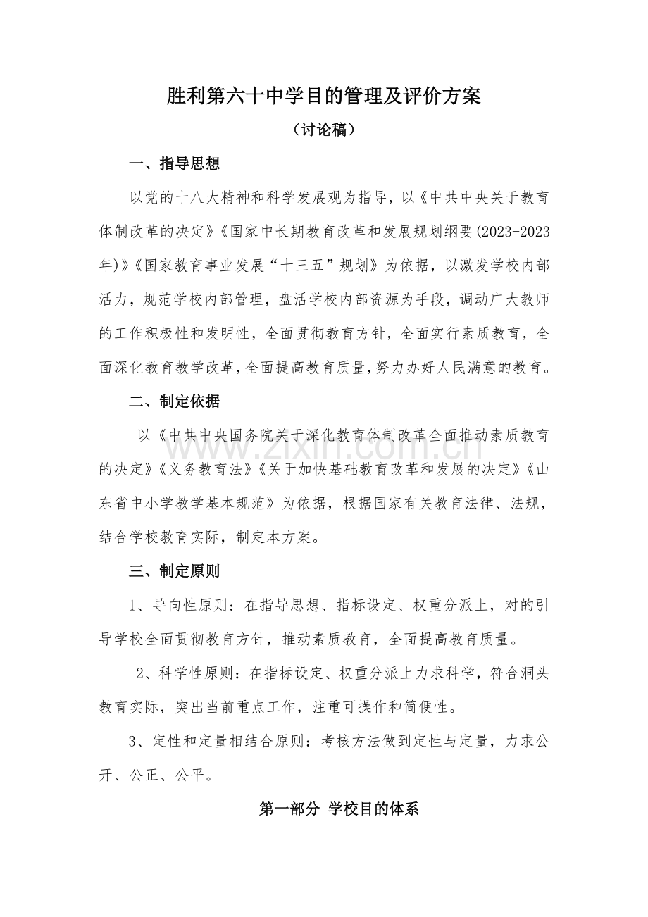 学校目标管理方案讨论稿.doc_第1页