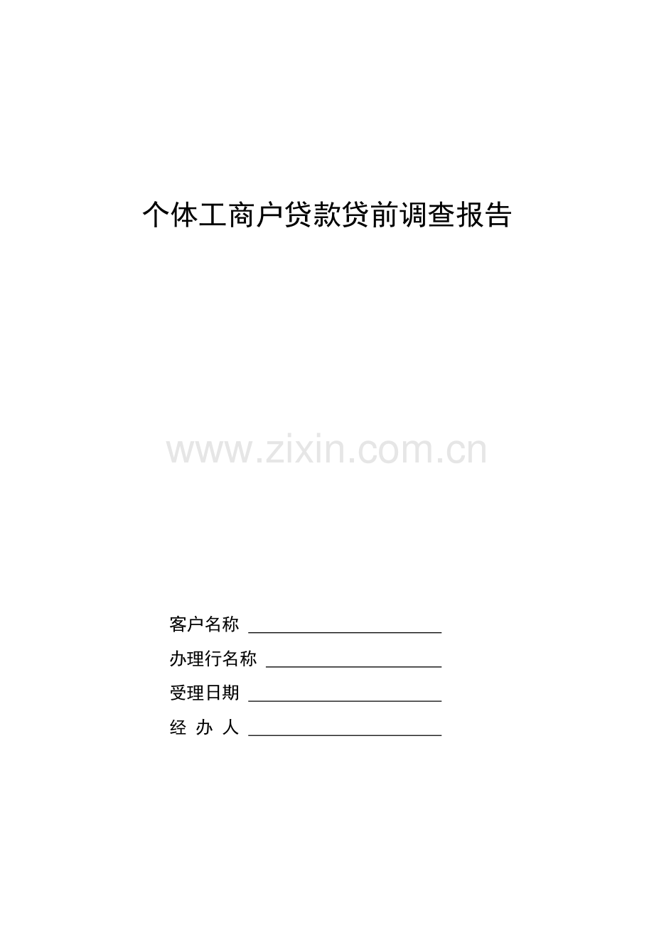 个体工商户贷款贷前调查报告.doc_第1页