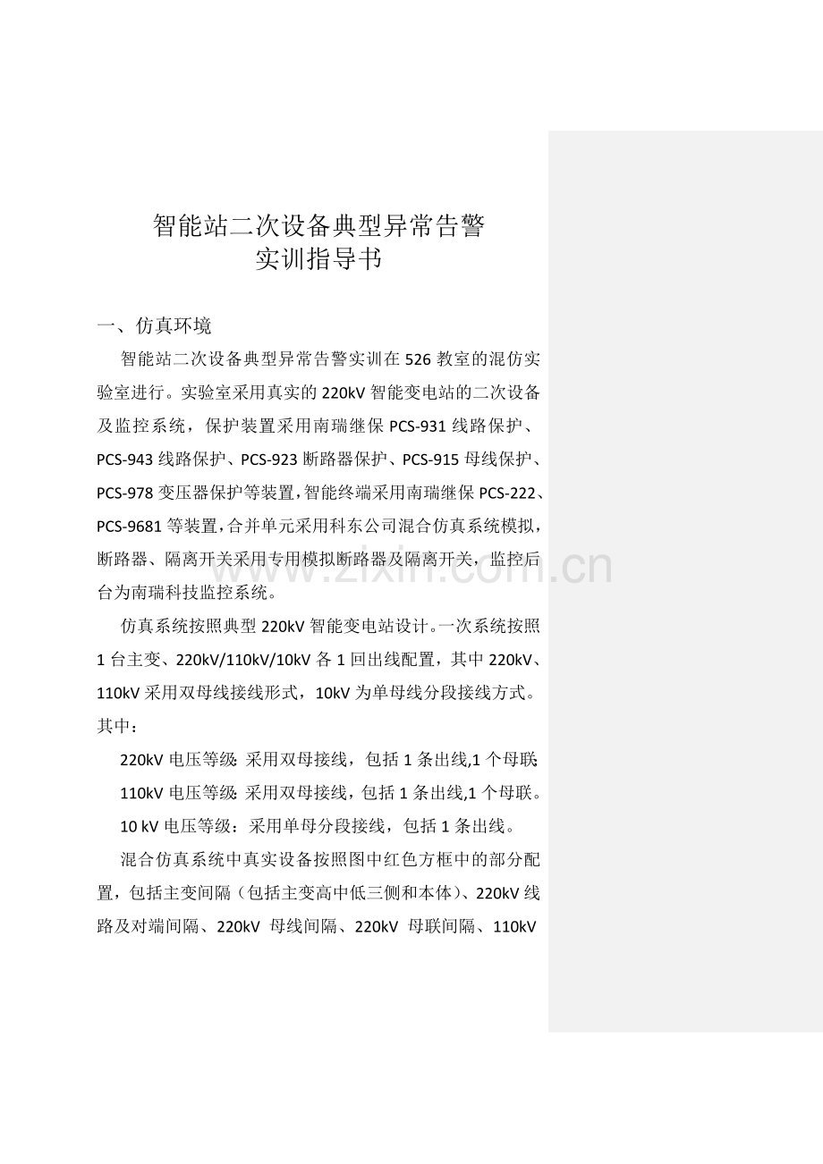 运维实训指导书二次异常.doc_第1页