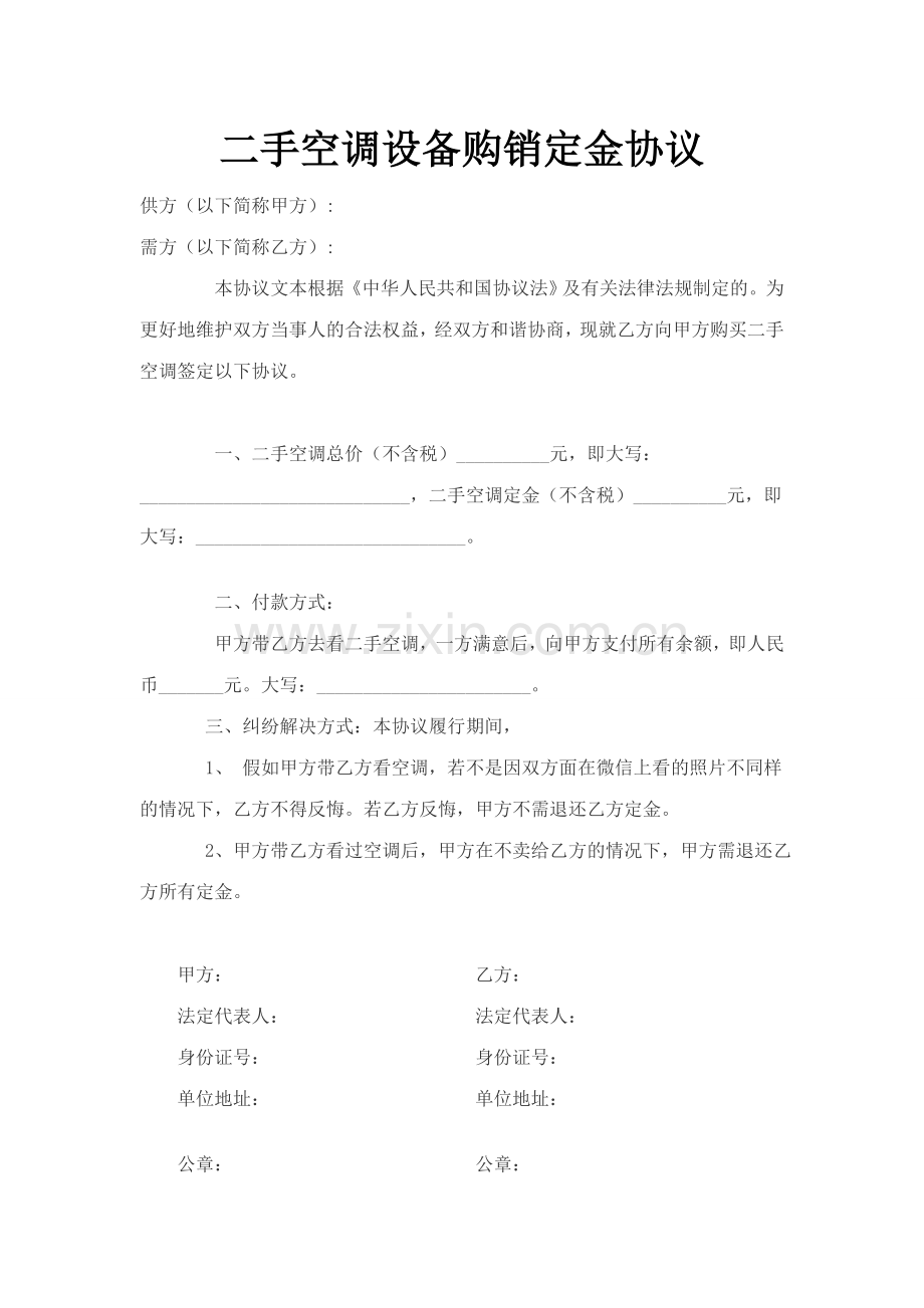 二手空调买卖协议.doc_第1页