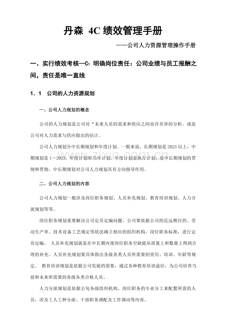 绩效管理手册企业人力资源管理操作手册样本.doc_第1页