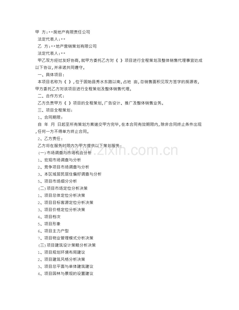 房地产营销代理合同范本.doc_第1页