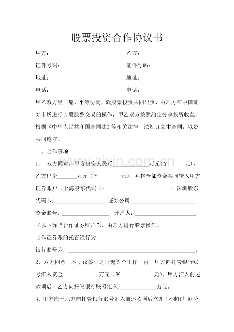 股票投资合伙协议.doc_第1页