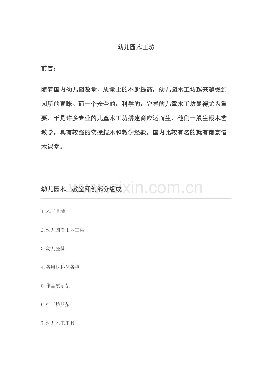 幼儿园木工坊建设.docx_第1页
