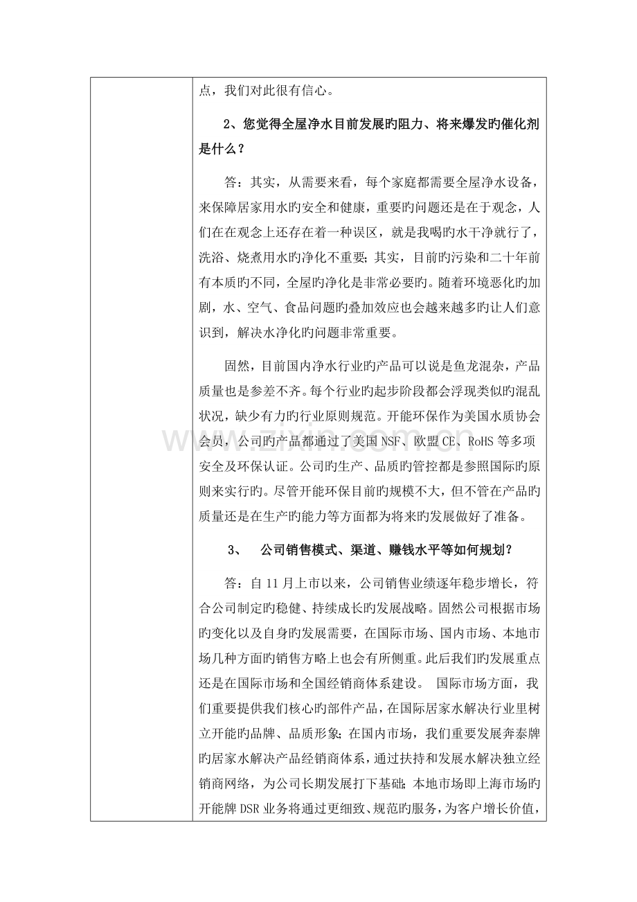 上海开能环保设备股份有限公司-投资者关系活动记录表-15162.doc_第2页