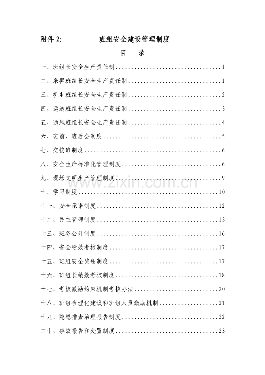年班组安全建设管理制度.doc_第1页