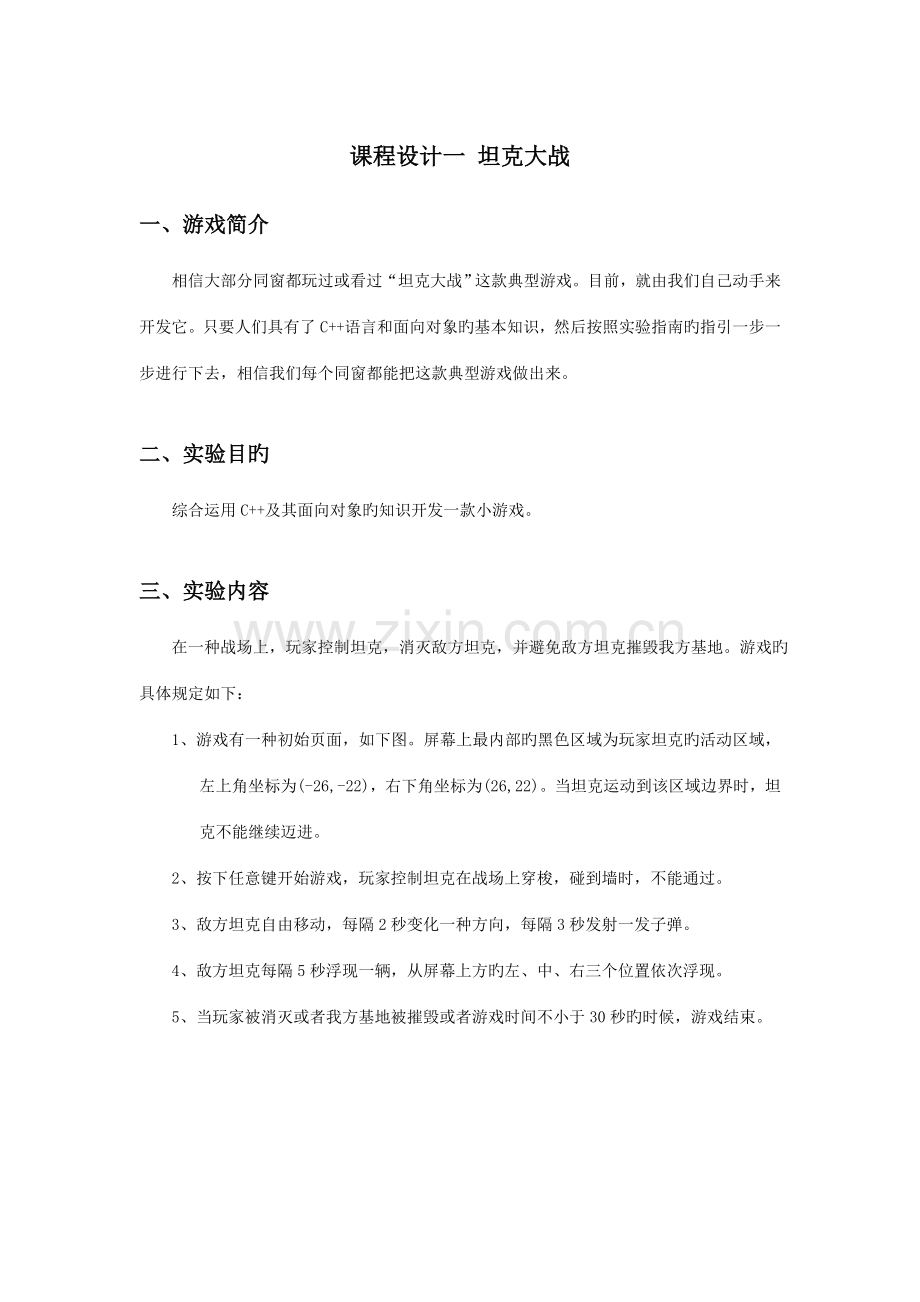 课程设计坦克大战.doc_第1页