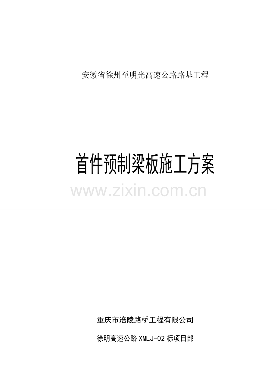 梁板首件制施工方案修改版.doc_第1页