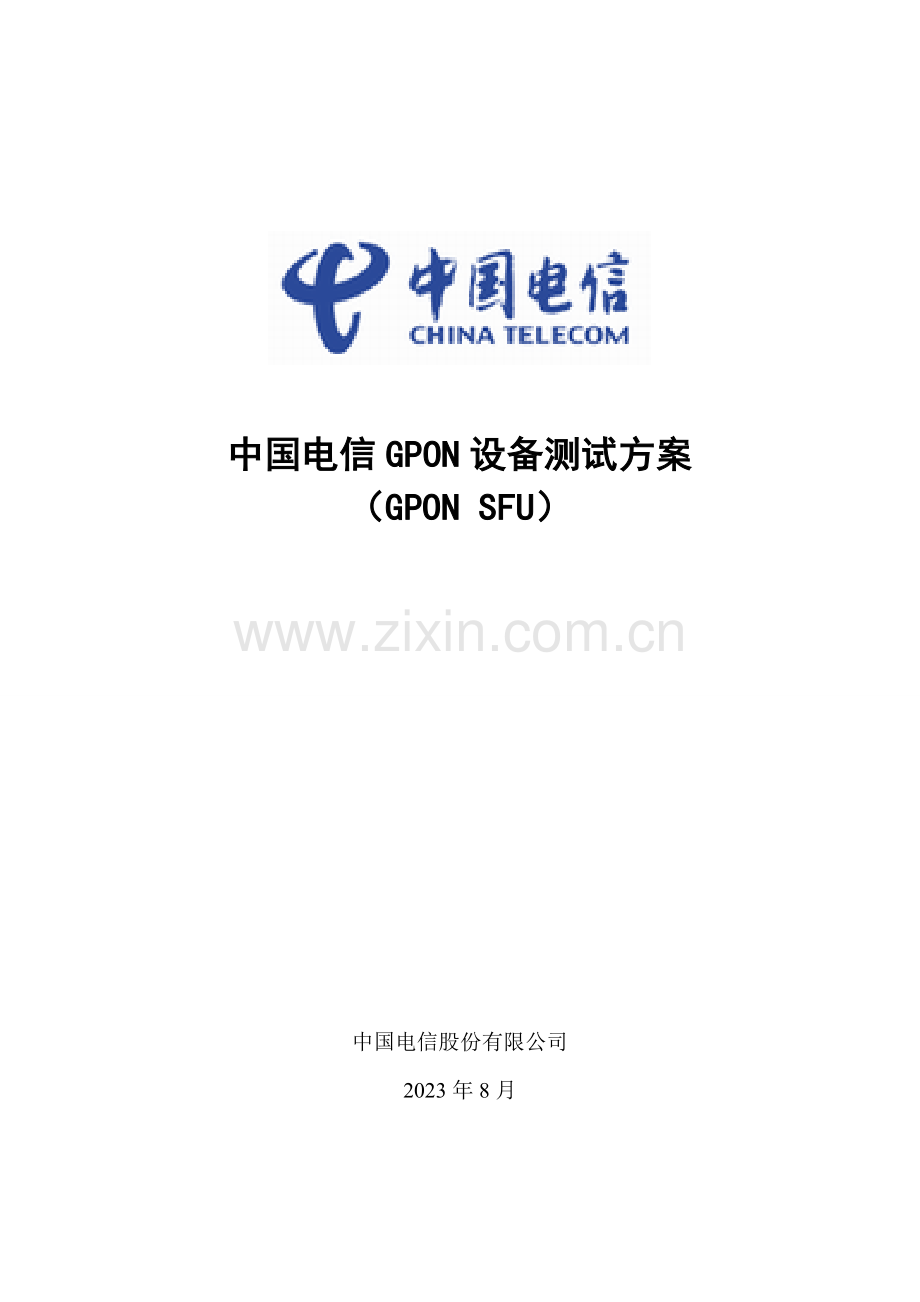 中国电信GPON设备测试方案ONU部分.doc_第1页