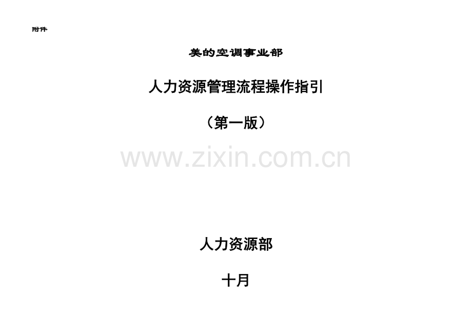 美的空调事业部人力资源管理流程操作指引.doc_第1页